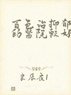 百色治抑郁哪里的医院较好