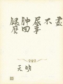 腿肿尿不尽是怎么回事