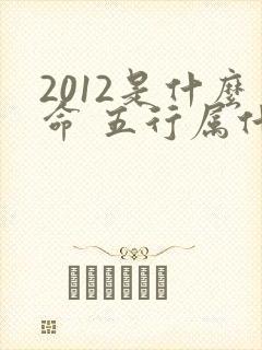 2012是什么命 五行属什么封面