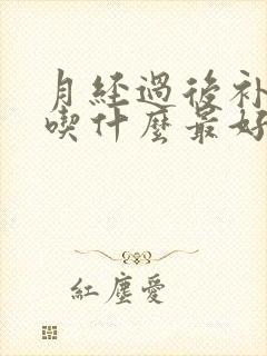 月经过后补气血吃什么最好最快