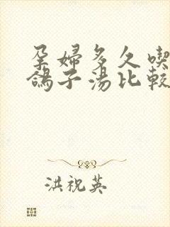 孕妇多久吃一次鸽子汤比较好