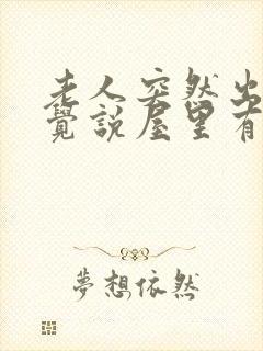 老人突然出现幻觉说屋里有好多人