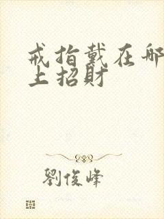 戒指戴在哪个手上招财