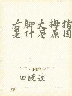 右脚大拇指发麻是什么原因