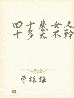 四十岁女人月经十多天不干净
