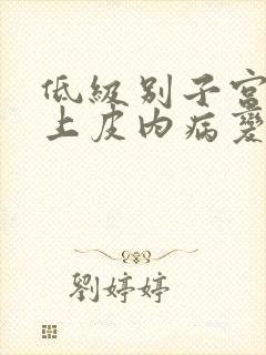 低级别子宫鳞状上皮内病变