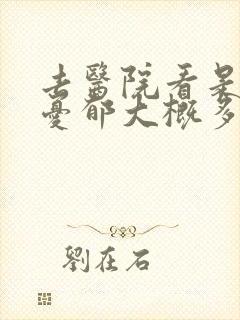 去医院看是否有忧郁大概多少钱封面