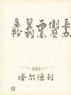 鼻翼两侧长闭口粉刺怎么办封面