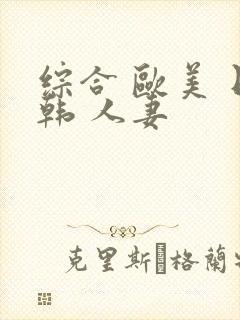 综合 欧美 日韩 人妻封面