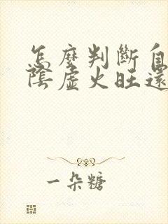怎么判断自己是阴虚火旺还是阳虚火旺