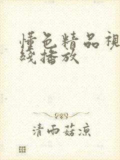 懂色精品视频在线播放封面