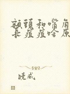 额头和嘴角周围长痘痘啥原因