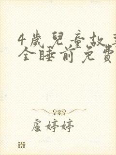 4岁儿童故事大全睡前免费听
