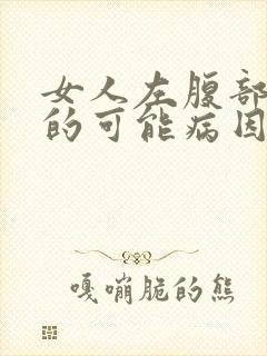 女人左腹部疼痛的可能病因