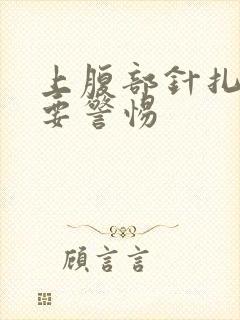 上腹部针扎刺痛要警惕