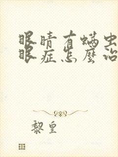 眼睛有螨虫和干眼症怎么治疗