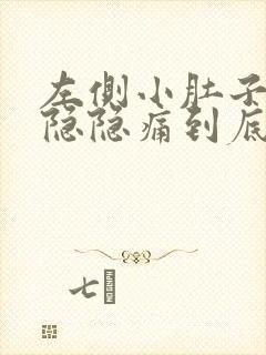 左侧小肚子总是隐隐痛到底是什么原因呢