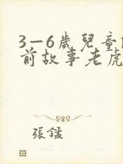 3—6岁儿童睡前故事老虎封面