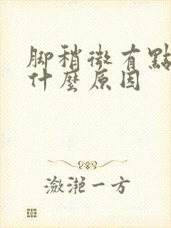 脚稍微有点肿是什么原因