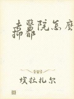 去医院怎么检查抑郁
