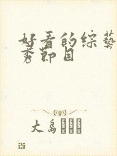 好看的综艺真人秀节目