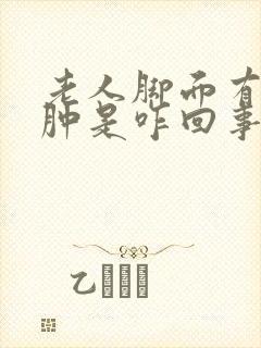 老人脚面有点浮肿是咋回事封面