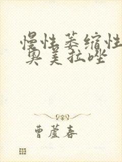 慢性萎缩性胃炎 奥美拉唑