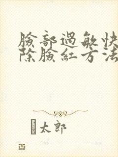 脸部过敏快速消除脸红方法