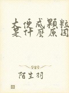 大便成颗粒带血是什么原因