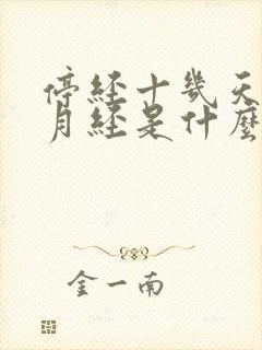 停经十几天又来月经是什么原因