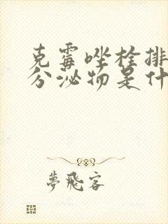 克霉唑栓排出的分泌物是什么样的