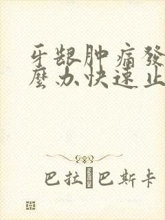 牙龈肿痛发炎怎么办快速止痛消肿止痛