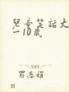 儿童笑话大全8一10岁