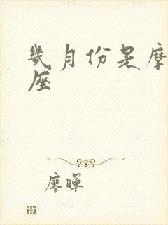 几月份是摩羯星座