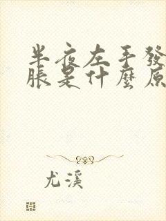 半夜左手发麻发胀是什么原因