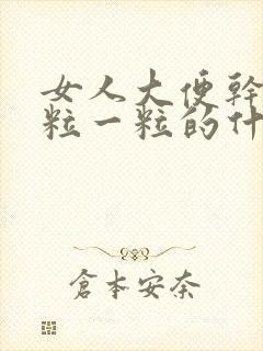 女人大便干燥一粒一粒的什么原因