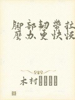 脚部韧带拉伤怎么办更快恢复