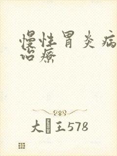 慢性胃炎病如何治疗
