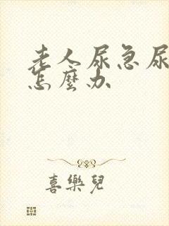 老人尿急尿不出怎么办