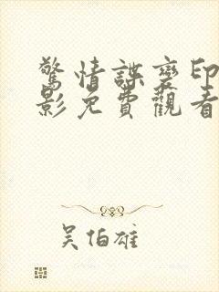惊情谍变印度电影免费观看