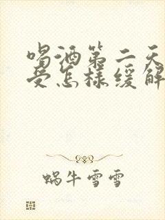 喝酒第二天胃难受怎样缓解