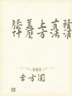 膝盖上有积液用什么方法消除