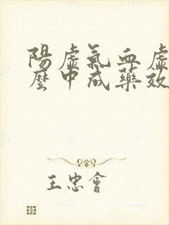 阳虚气血虚吃什么中成药效果好