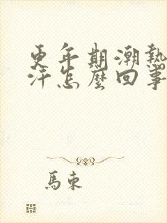 更年期潮热不出汗怎么回事