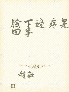 脸下边疼是怎么回事