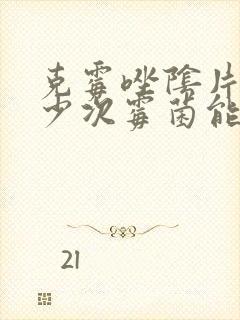 克霉唑阴片用多少次霉菌能好