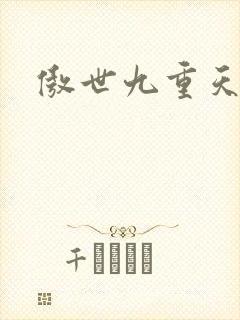 傲世九重天小说