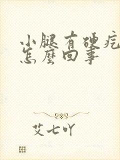 小腿有硬疙瘩是怎么回事