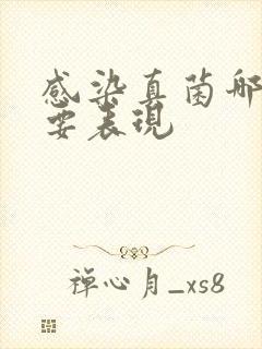 感染真菌哪些主要表现
