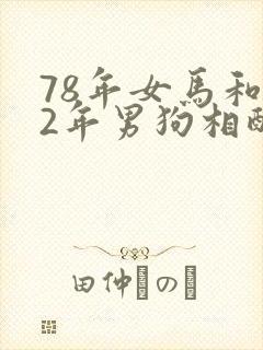 78年女马和82年男狗相配婚姻如何